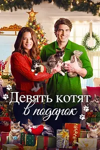 Главный постер фильма «Девять котят в подарок (2021)»