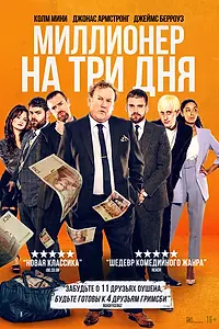 Главный постер фильма «Миллионер на три дня (2022)»