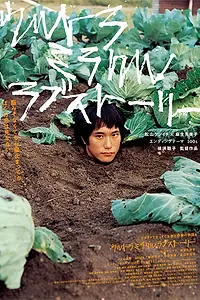 Постер к фильму «Невероятная история любви (2009)»