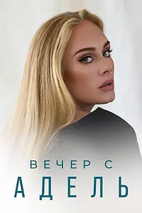 Постер к фильму «Вечер с Адель (2021)»