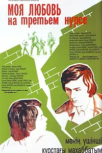 Главный постер фильма «Моя любовь на третьем курсе (1976)»