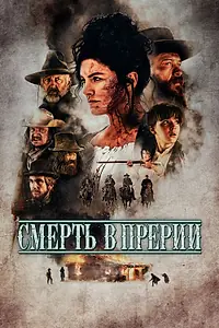 Главный постер фильма «Смерть в прерии (2022)»