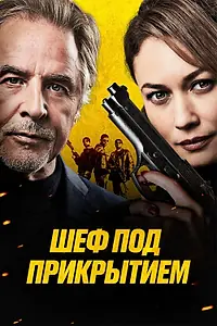 Постер к фильму «Шеф под прикрытием (2022)»