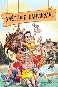Постер к фильму «Улётные каникулы (2023)»