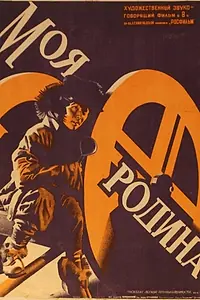 Постер к фильму «Моя Родина (1932)»