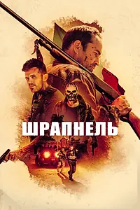 Постер к фильму «Шрапнель (2023)»