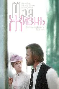 Постер к сериалу «Моя жизнь (1973)»