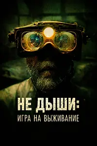 Постер к фильму «Не дыши: Игра на выживание (2022)»