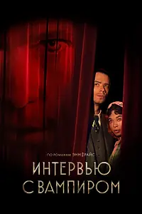 Постер к сериалу «Интервью с вампиром (2022)»