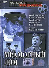 Главный постер фильма «Мраморный дом (1972)»