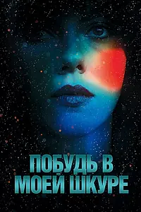 Постер к фильму «Побудь в моей шкуре (2013)»