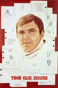 Главный постер фильма «Твой сын, земля (1980)»