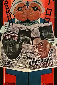 Постер к фильму «Закон гор (1927)»