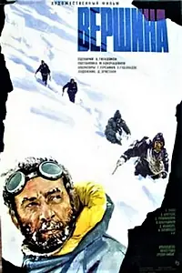 Постер к фильму «Вершина (1976)»
