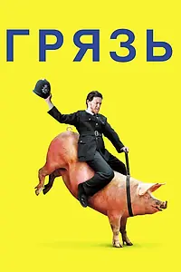 Постер к фильму «Грязь (2013)»
