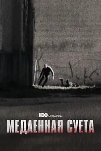 Главный постер фильма «Медленная суета (2021)»