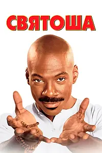 Постер к фильму «Святоша (1998)»