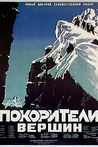Постер к фильму «Покорители вершин (1952)»