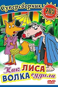 Главный постер мультфильма «Как лиса волка судила (1989)»