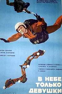 Постер к фильму «В небе только девушки (1967)»