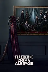 Постер к сериалу «Падение дома Ашеров (2023)»