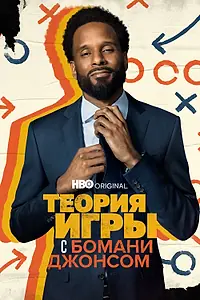 Постер к сериалу «Теория игры с Бомани Джонсом (2022 - 2023)»
