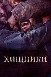 Главный постер фильма «Хищники (2022)»