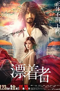 Главный постер сериала «Скиталец (2021)»