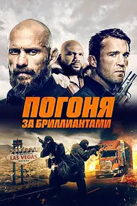 Главный постер фильма «Погоня за бриллиантами (2022)»