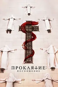 Главный постер фильма «Проклятие. Посвящение (2022)»