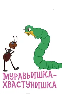 Главный постер мультфильма «Муравьишка-хвастунишка (1961)»