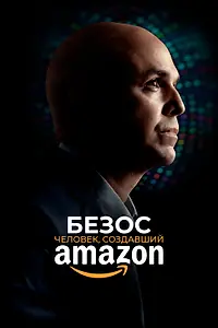 Постер к фильму «Безос. Человек, создавший Amazon (2023)»