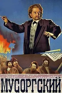 Постер к фильму «Мусоргский (1950)»