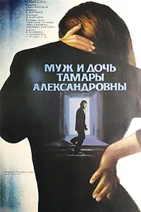 Постер к фильму «Муж и дочь Тамары Александровны (1988)»