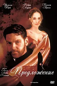 Главный постер фильма «Предложение (1998)»