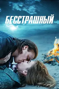 Постер к сериалу «Бесстрашный (2021)»