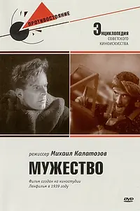 Главный постер фильма «Мужество (1939)»