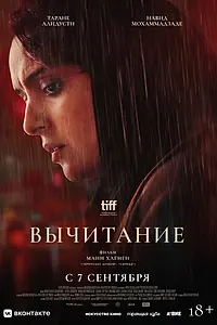 Главный постер фильма «Вычитание (2022)»
