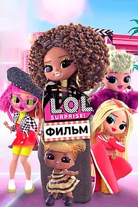 Постер к мультфильму «LOL. Surprise! Фильм (2021)»