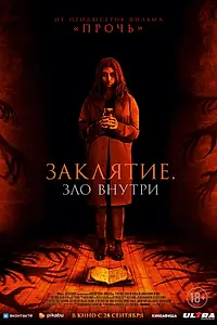 Постер к фильму «Заклятие. Зло внутри (2023)»