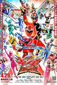 Главный постер фильма «Mashin Sentai Kirameijâ vs Ryuusoujâ (2021)»