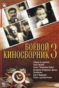 Постер к фильму «Боевой киносборник №3 (1941)»