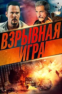 Главный постер фильма «Взрывная игра (2022)»