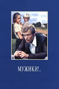Главный постер фильма «Мужики!.. (1981)»
