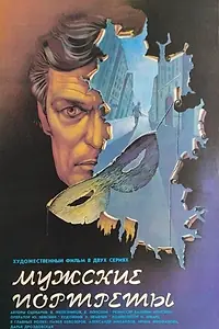 Главный постер фильма «Мужские портреты (1987)»