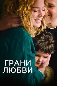 Главный постер фильма «Грани любви (2022)»