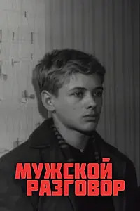 Постер к фильму «Мужской разговор (1969)»