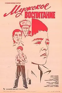 Постер к фильму «Мужское воспитание (1982)»