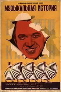 Главный постер фильма «Музыкальная история (1940)»