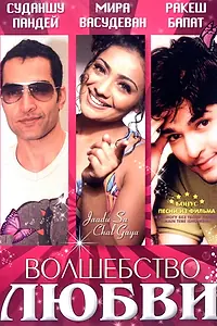 Постер к фильму «Волшебство любви (2006)»